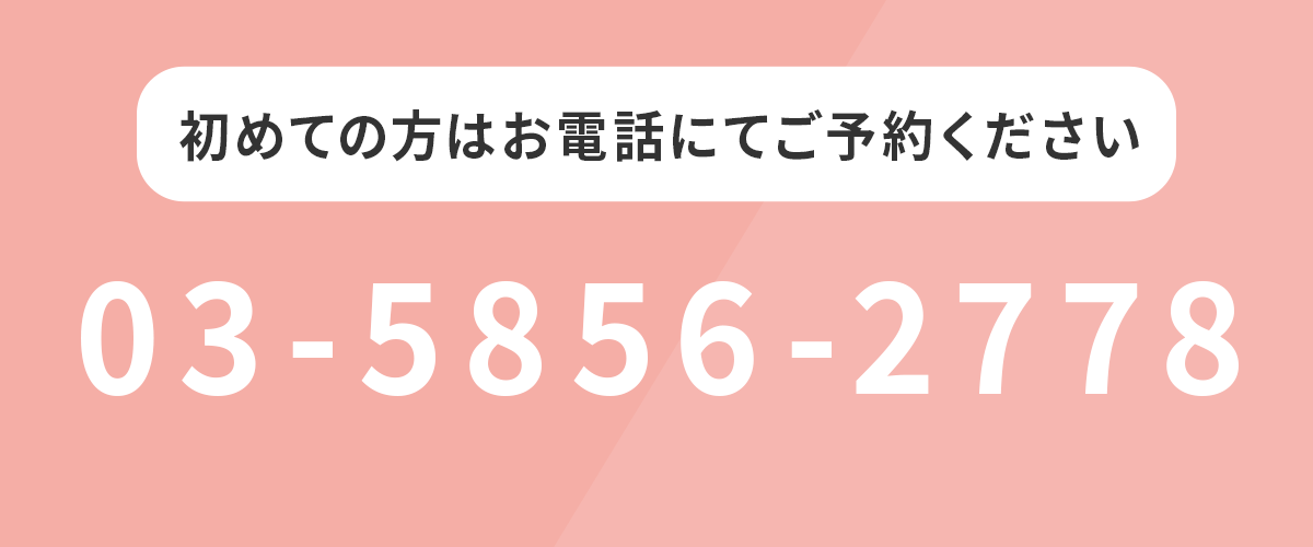 初めての方はお電話にてご予約ください